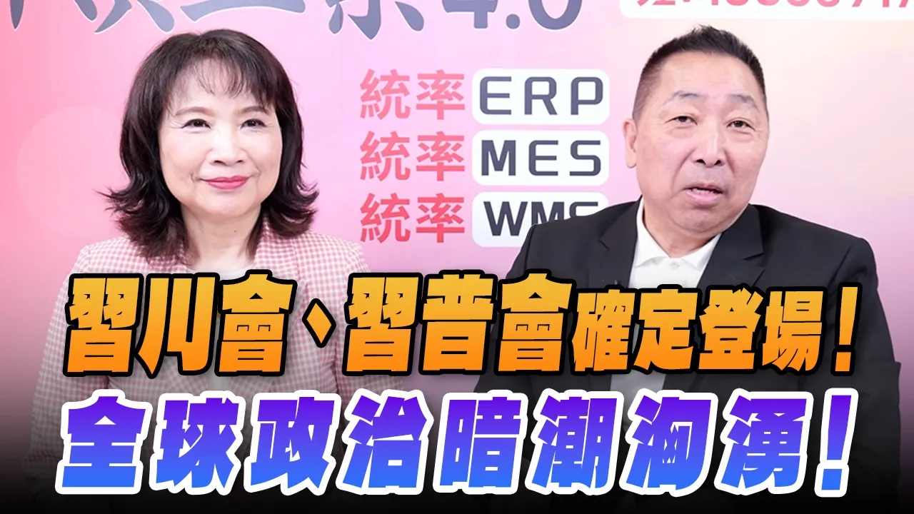 '26.05.04【观点│正经龙凤配】「川会」、「普会」确定登场！全球政治暗潮汹涌！
