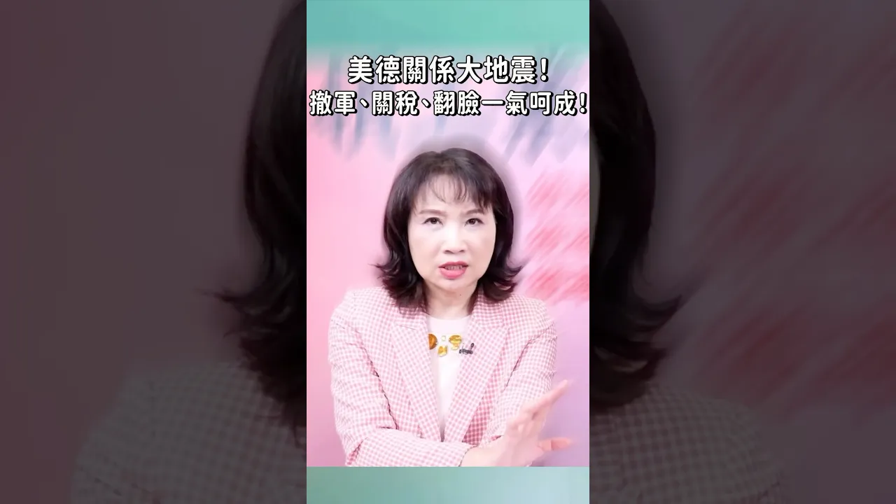 美德关係大地震！撤军、关税、翻脸一气呵成！