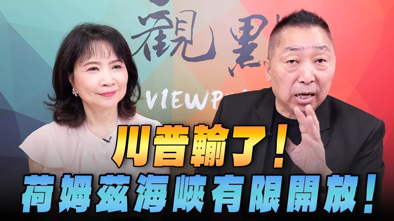 '26.08.06【观点│正经龙凤配】川普输了！荷姆兹海峡有限开放！