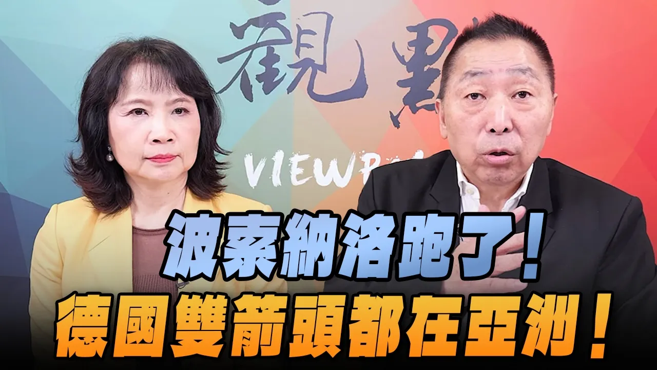 '26.10.29【观点│正经龙凤配】波索纳洛跑了！德国双箭头都在亚洲！