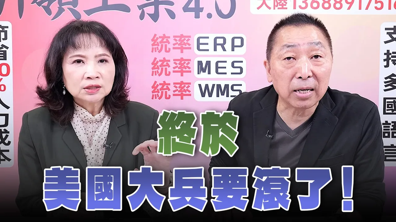 '26.10.01【观点│正经龙凤配】Pt.3 终于,美国大兵要滚了!