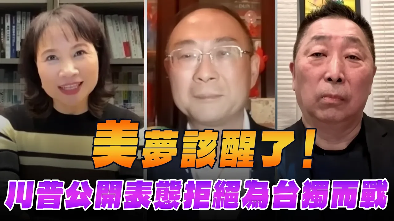 '26.05.20【观点│正经龙凤配 ╳ 两岸圆桌派】「美」梦该醒了!川普公开表态拒绝为台独而战
