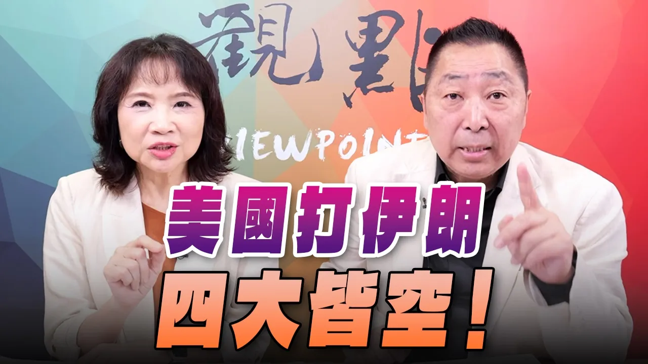 '26.04.13【观点│正经龙凤配】Pt.1 美国打伊朗，四大皆空！