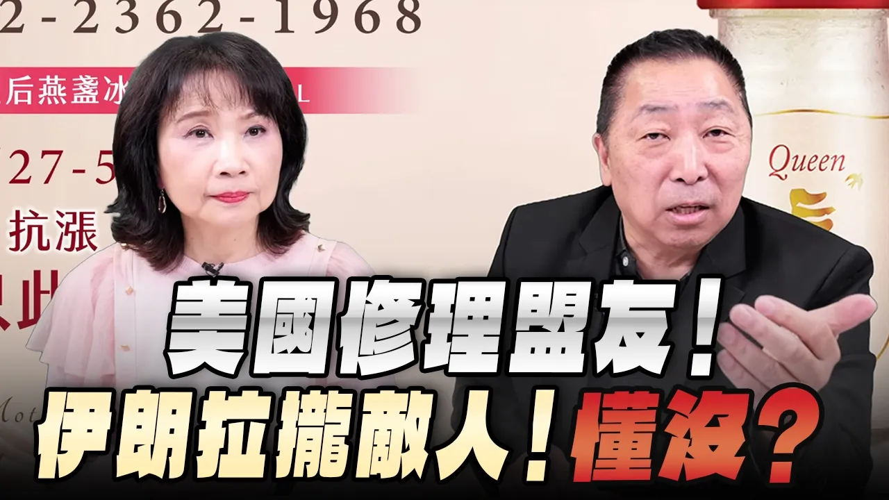 '26.04.27【观点│正经龙凤配】Pt.3 美国修理盟友！伊朗拉拢敌人！懂没？