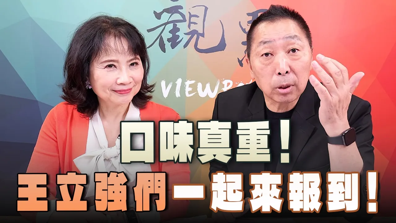 '26.10.08【观点│正经龙凤配】Pt.3 口味真重!「王立强们」一起来报到!