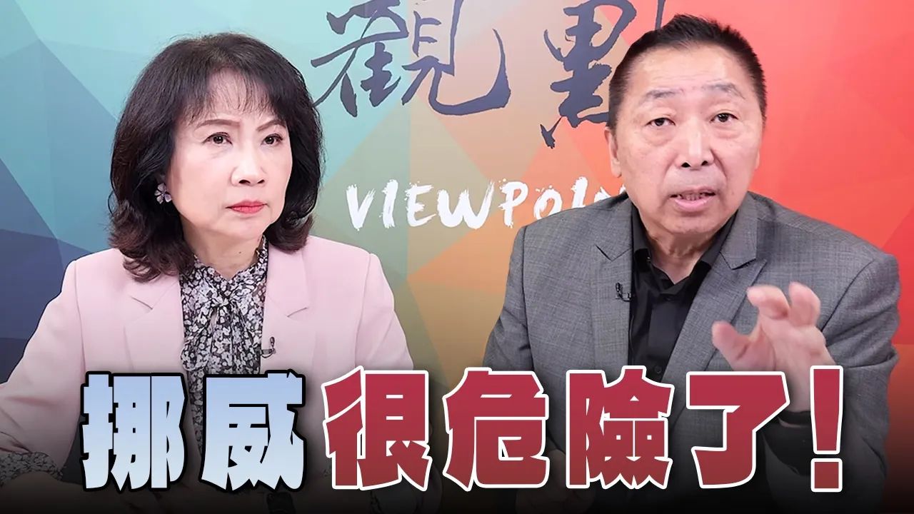 '26.10.12【观点│正经龙凤配】Pt.2 挪威很危险了!