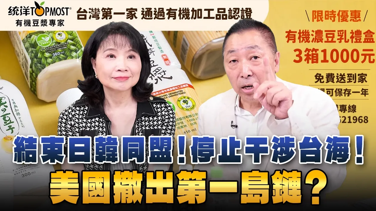 '26.09.14【观点│正经龙凤配】Pt.3 结束日韩同盟!停止干涉台海!美国撤出第一岛链?