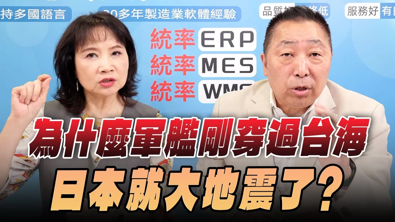 '26.04.20【观点│正经龙凤配】Pt.3 为什么军舰刚穿过台海，日本就大地震了？