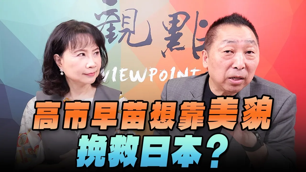 '26.09.28【观点│正经龙凤配】Pt.4 高市早苗想靠「美貌」挽救日本?