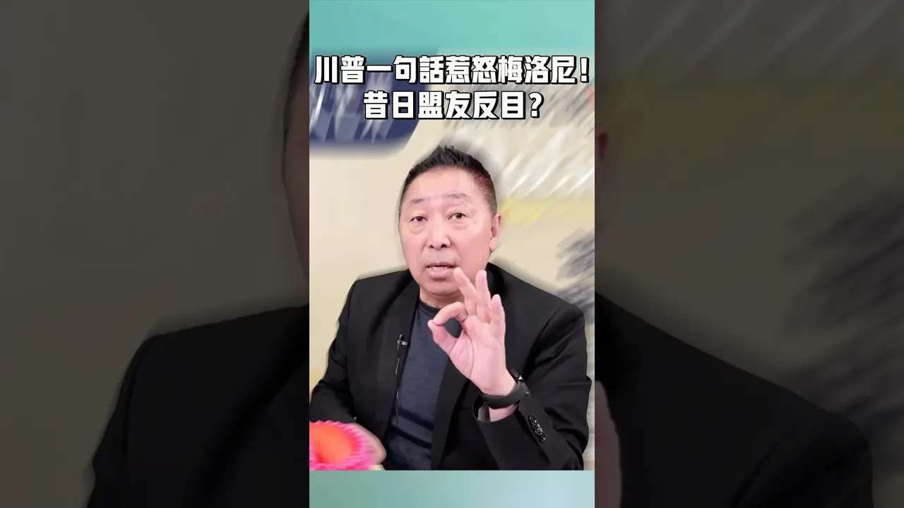 川普一句话惹怒梅洛尼！昔日盟友反目？