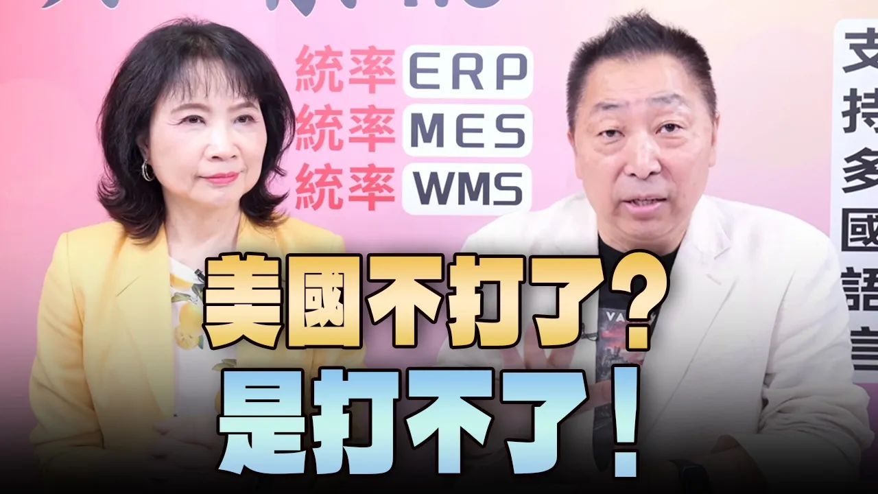 '26.08.03【观点│正经龙凤配】美国不打了？是打不了！