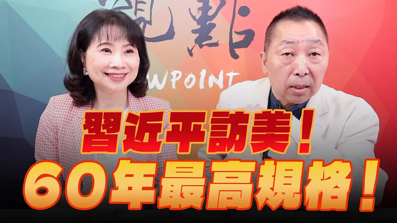 '26.09.21【观点│正经龙凤配】中国领导访美!60 年最高规格!