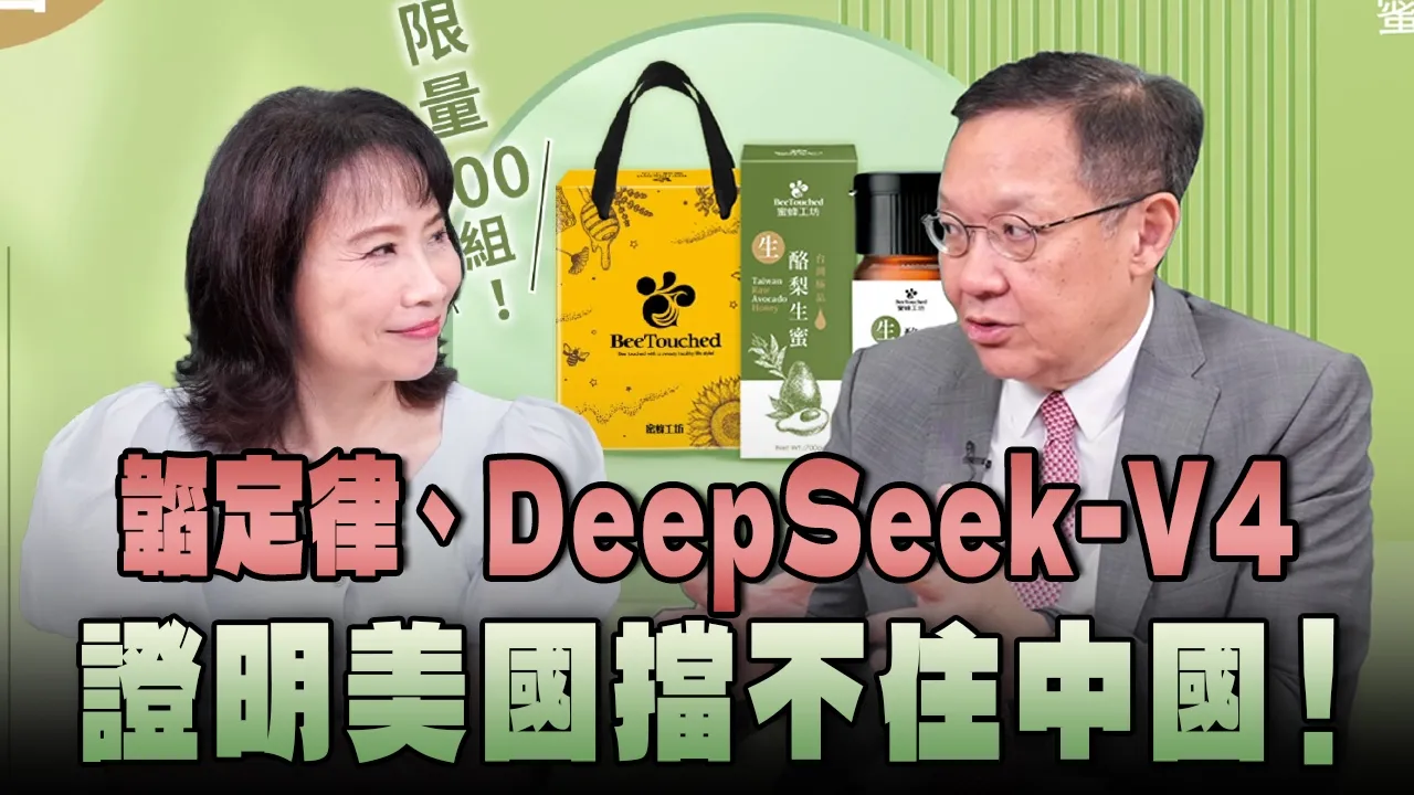 '26.05.28【观点│正经龙凤配】韬定律、DeepSeek-V4 证明美国挡不住中国！