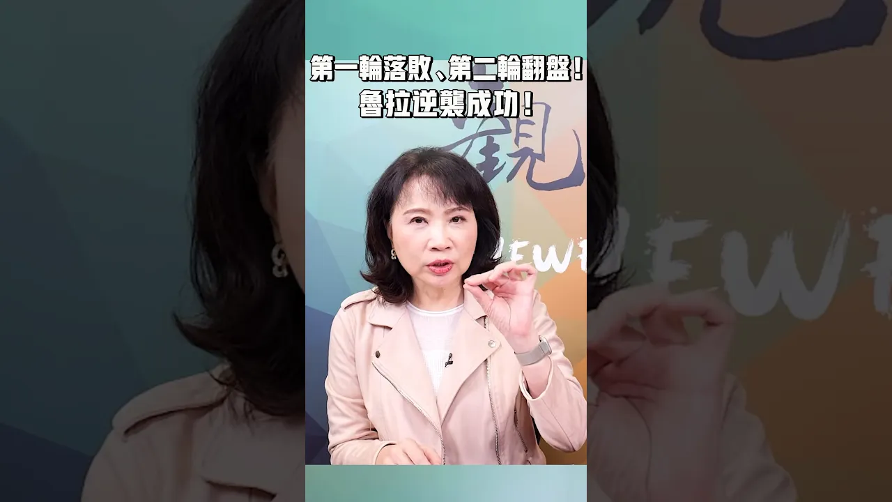 第一轮落败、第二轮翻盘！鲁拉逆袭成功！