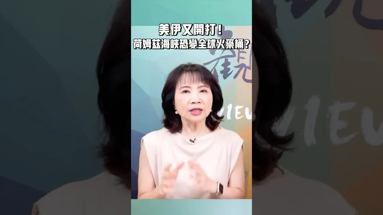 美伊又开打！荷姆兹海峡恐变全球火药桶？