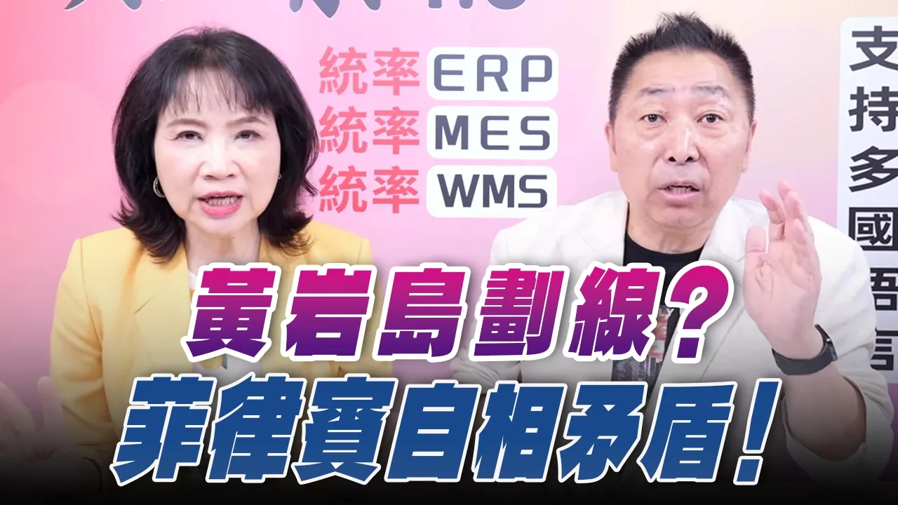 '26.08.03【观点│正经龙凤配】Pt.2 黄岩岛划线？菲律宾自相矛盾！