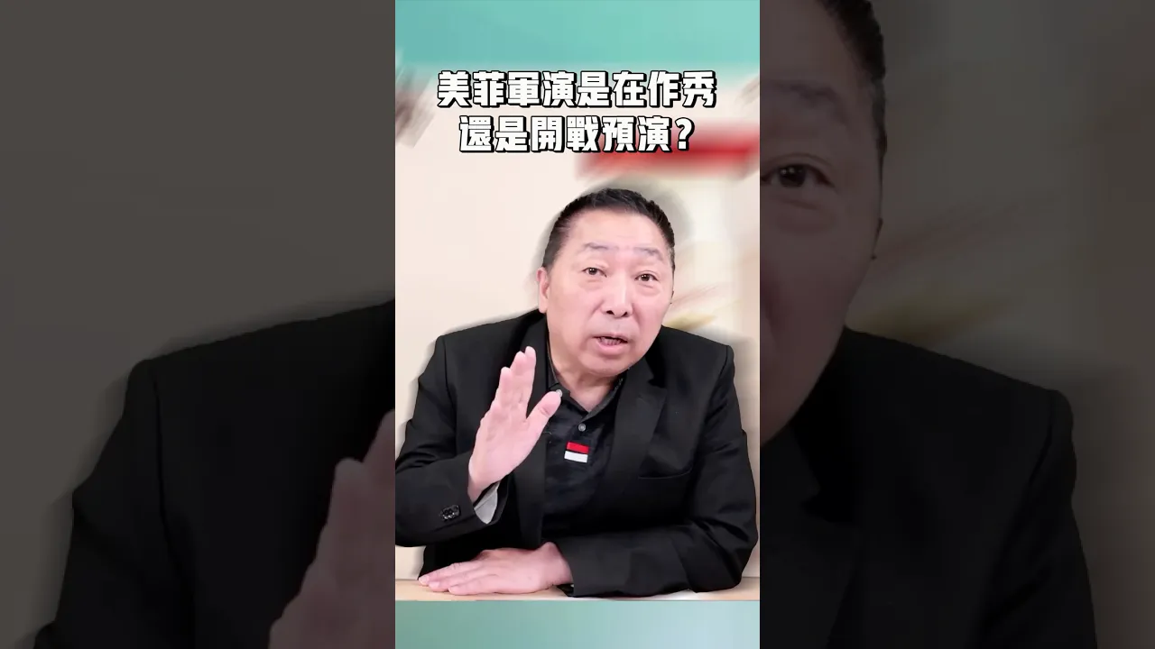 美菲军演是在作秀，还是开战预演？