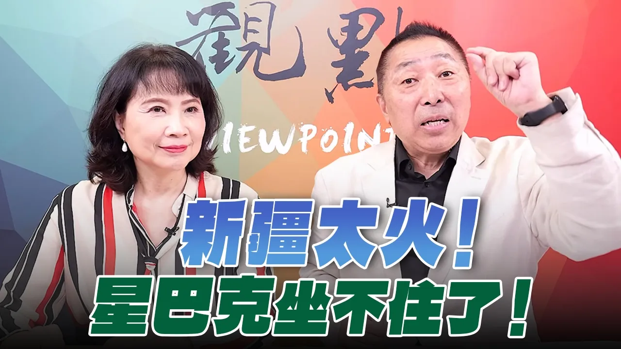 '26.10.05【观点│正经龙凤配】Pt.2 新疆太火!星巴克坐不住了!