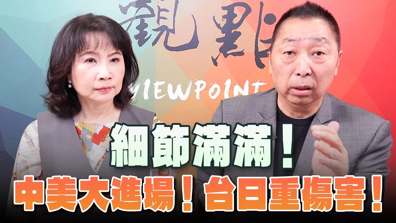 '26.09.28【观点│正经龙凤配】细节满满！中美大进场！台日重伤害！
