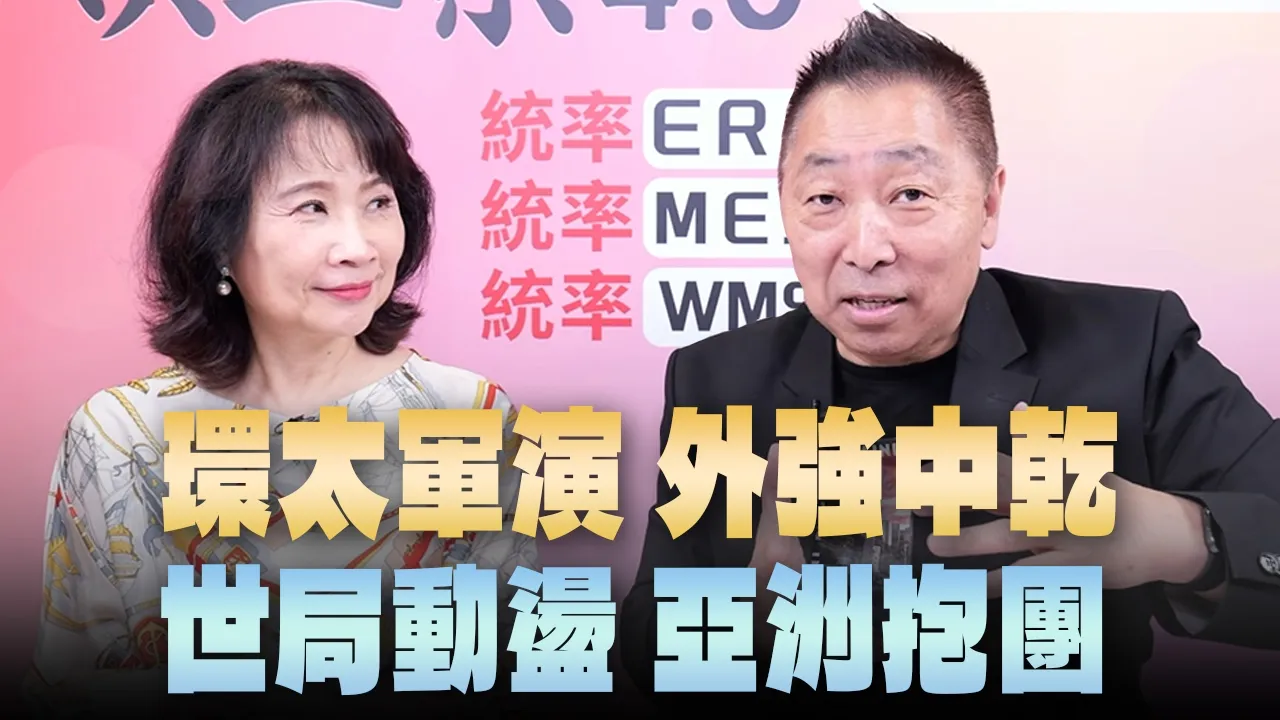 '26.06.25【观点│正经龙凤配】环太军演 外强中干 世局动盪 亚洲抱团