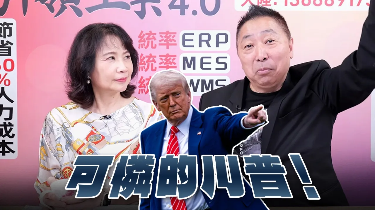 '26.06.25【观点│正经龙凤配】Pt.3 可怜的川普！