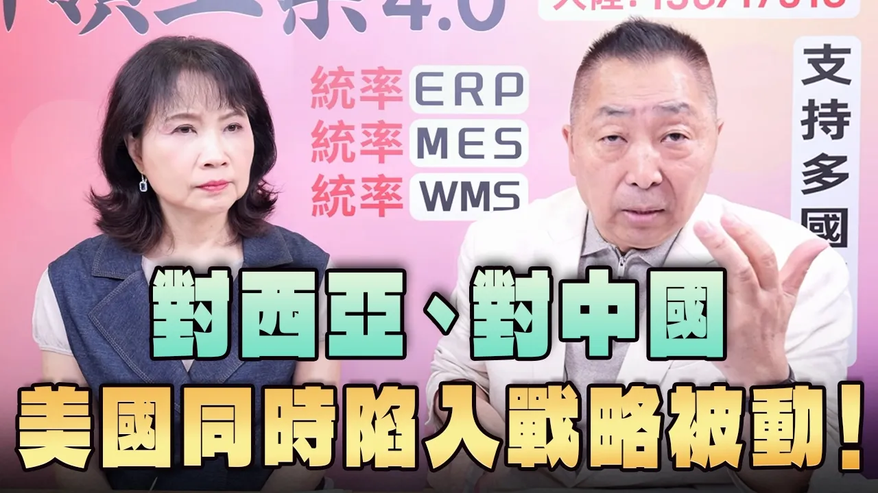 '26.08.10【观点│正经龙凤配】对西亚、对中国，美国同时陷入战略被动！