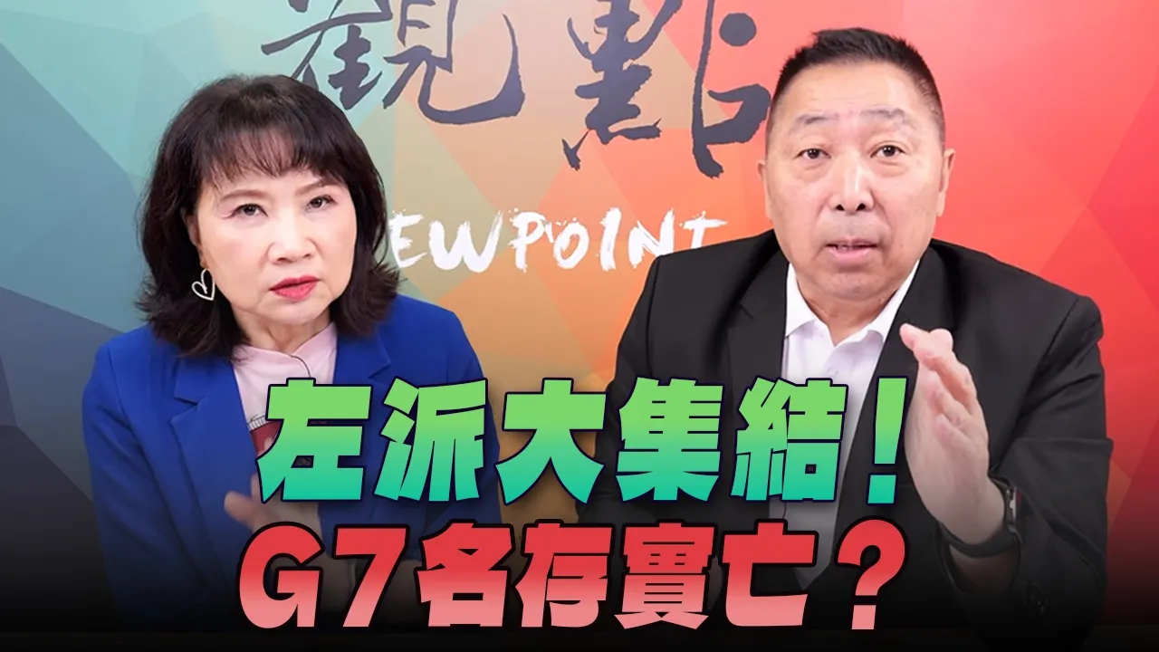 '26.06.15【观点│正经龙凤配】Pt.2 左派大集结！G7名存实亡？