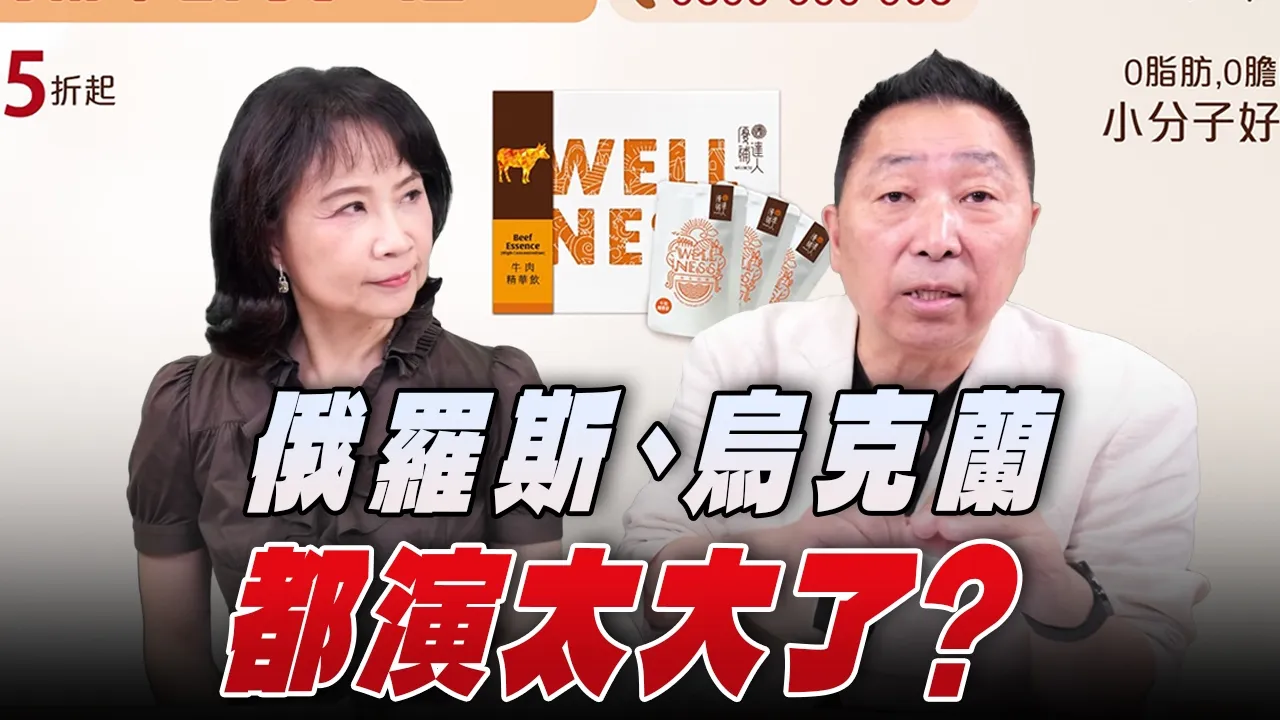'26.07.06【观点│正经龙凤配】Pt.2 俄罗斯、乌克兰都演太大了?