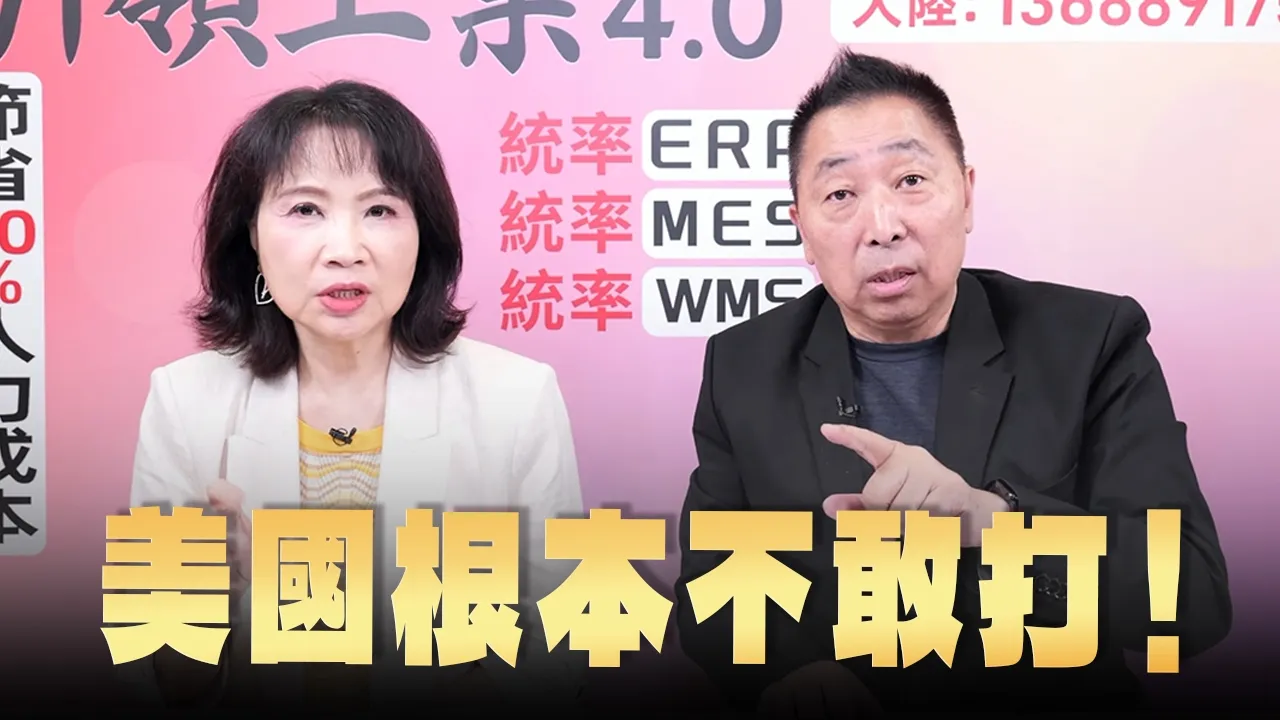 '26.07.09【观点│正经龙凤配】Pt.3 美国根本不敢打!