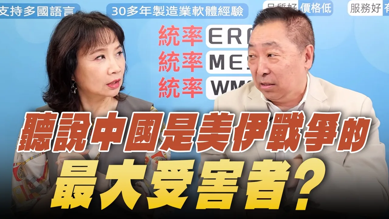 '26.04.20【观点│正经龙凤配】Pt.2 听说中国是美伊战争的最大受害者？