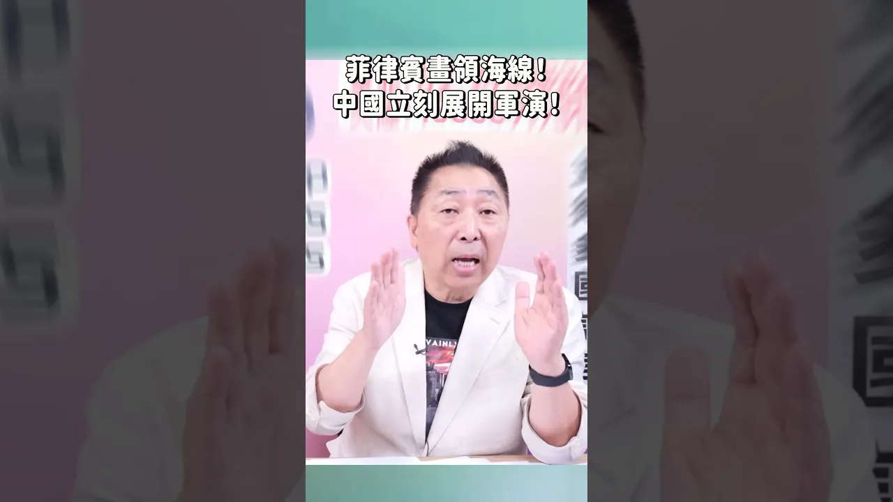 菲律宾画领海线!中国立刻展开军演! 菲律宾画领海线!中国立刻展开军演!