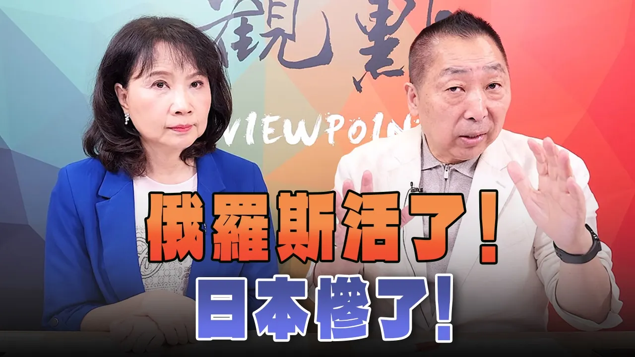 '26.10.19【观点│正经龙凤配】俄罗斯活了！日本惨了！