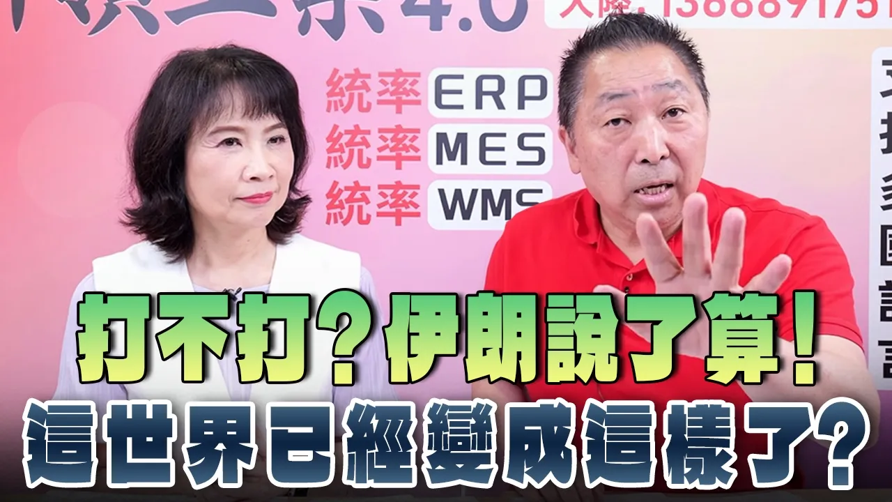 '26.06.08【观点│正经龙凤配】Pt.3 打不打?伊朗说了算!这世界已经变成这样了?