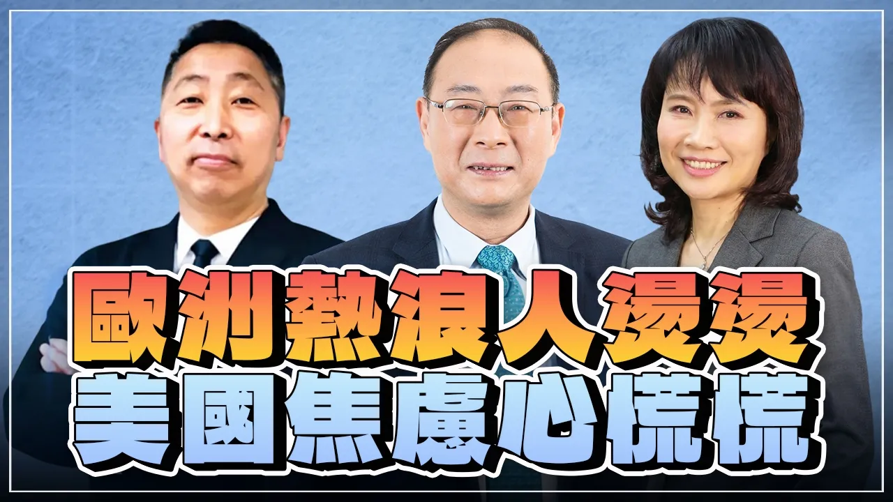 '26.07.08【观点│正经龙凤配 ╳ 两岸圆桌派】欧洲热浪人烫烫，美国焦虑心慌慌！