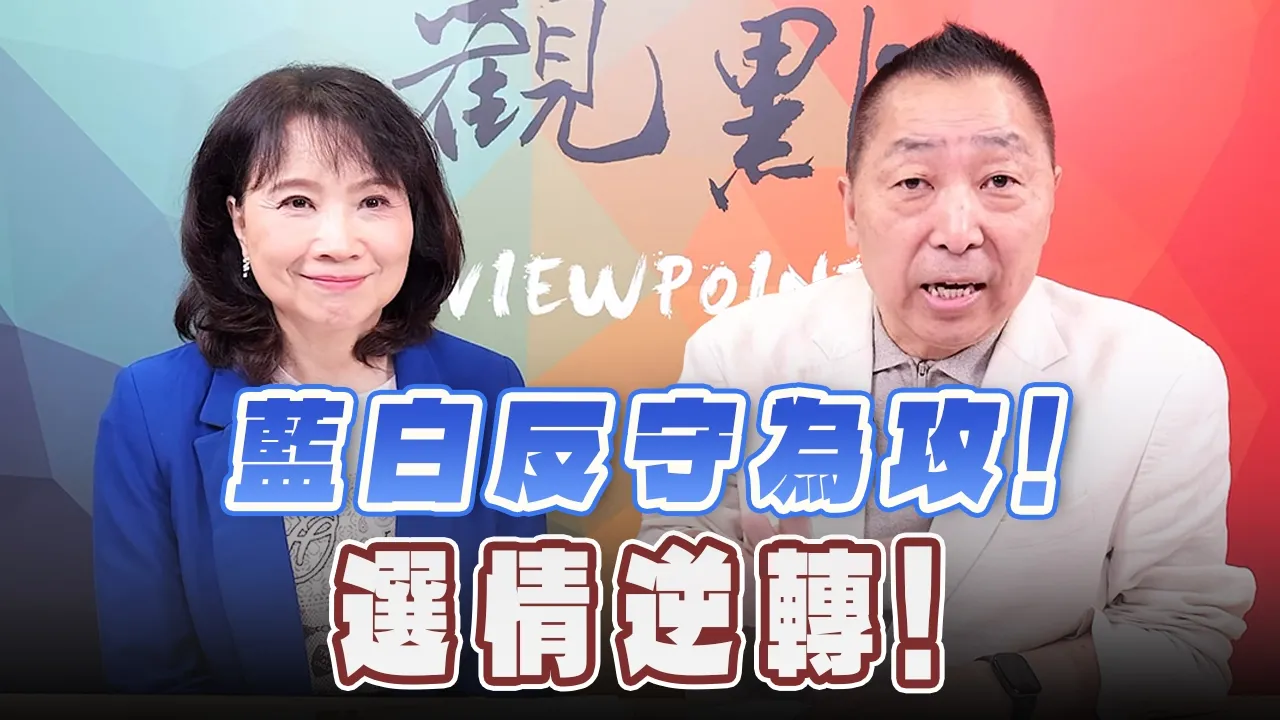 '26.10.19【观点│正经龙凤配】Pt.3 蓝白反守为攻!选情逆转!