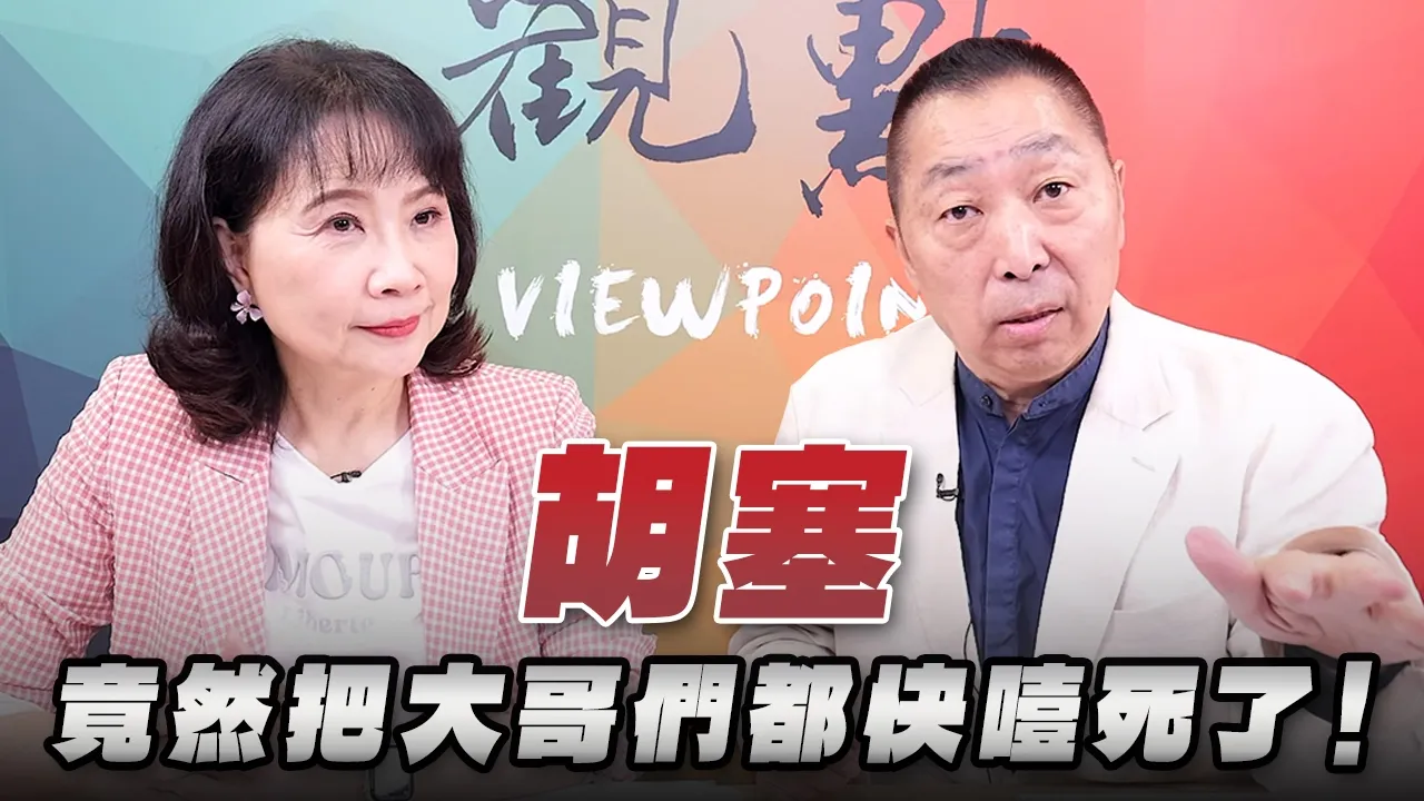 '26.09.21【观点│正经龙凤配】Pt.2「胡塞」竟然把大哥们都快噎死了!