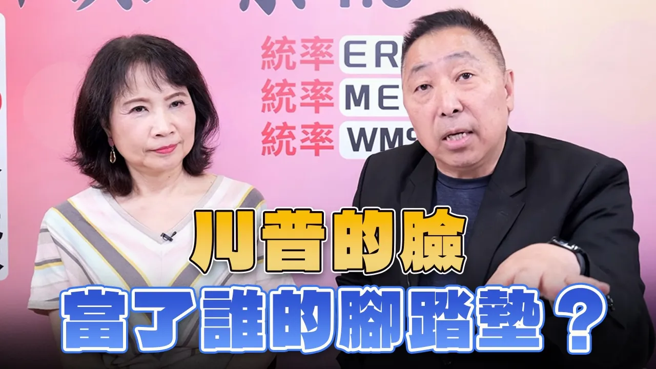 '26.06.18【观点│正经龙凤配】Pt.3 川普的脸当了谁的脚踏垫？