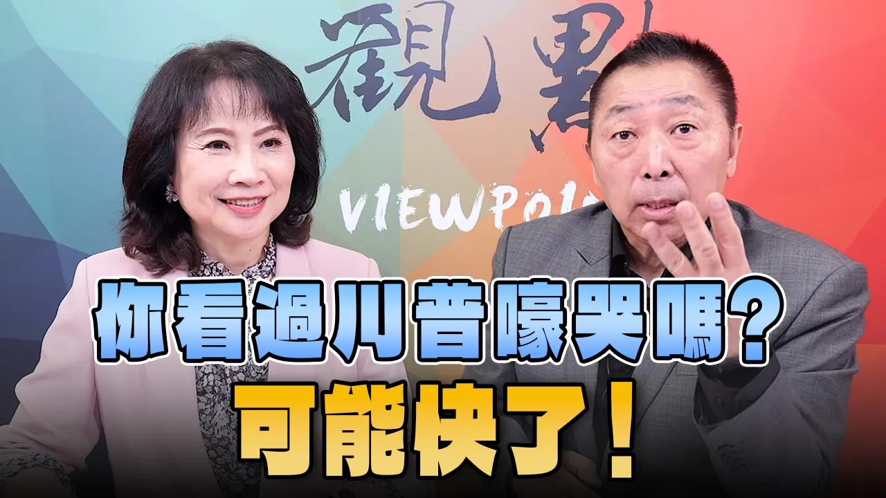 '26.10.12【观点│正经龙凤配】Pt.3 你看过川普嚎哭吗?可能快了!