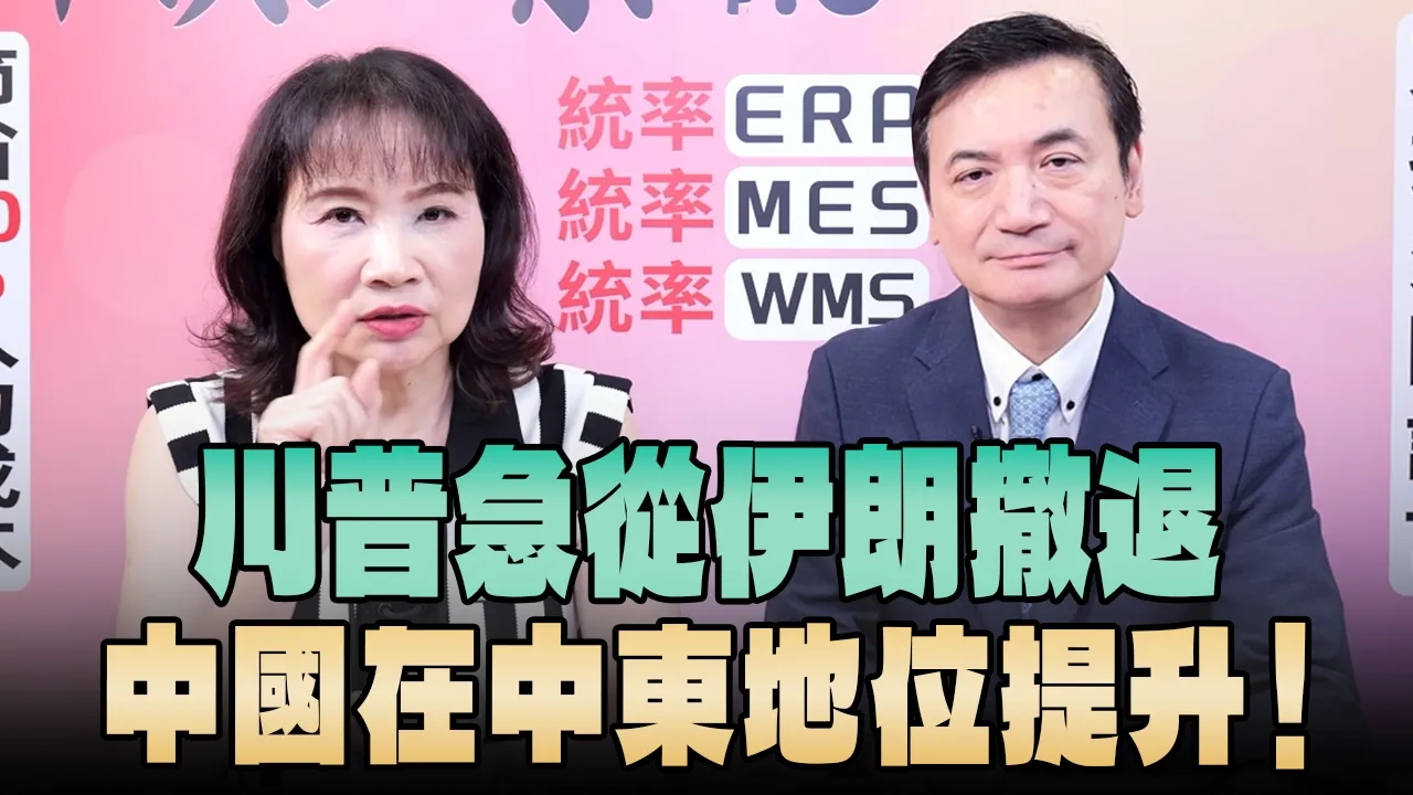 '26.05.25【观点│正经龙凤配】川普急从伊朗撤退,中国在中东地位提升!