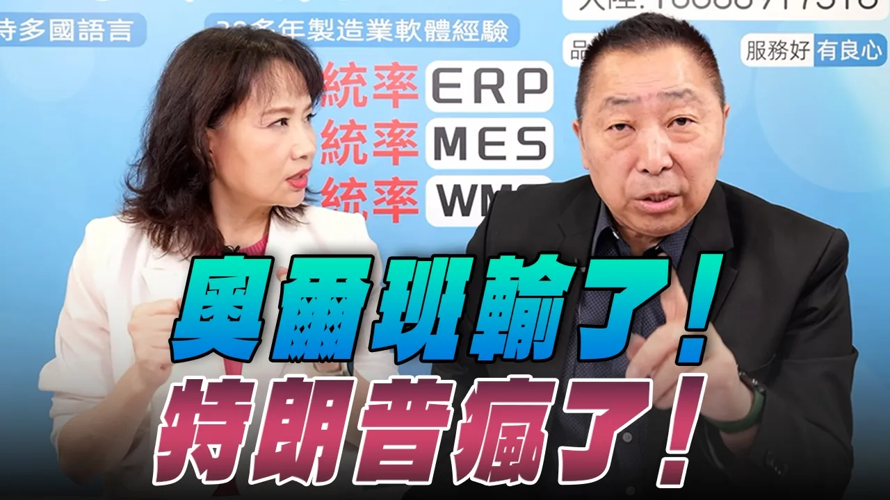 '26.04.16【观点│正经龙凤配】Pt.3 奥尔班输了！特朗普疯了！