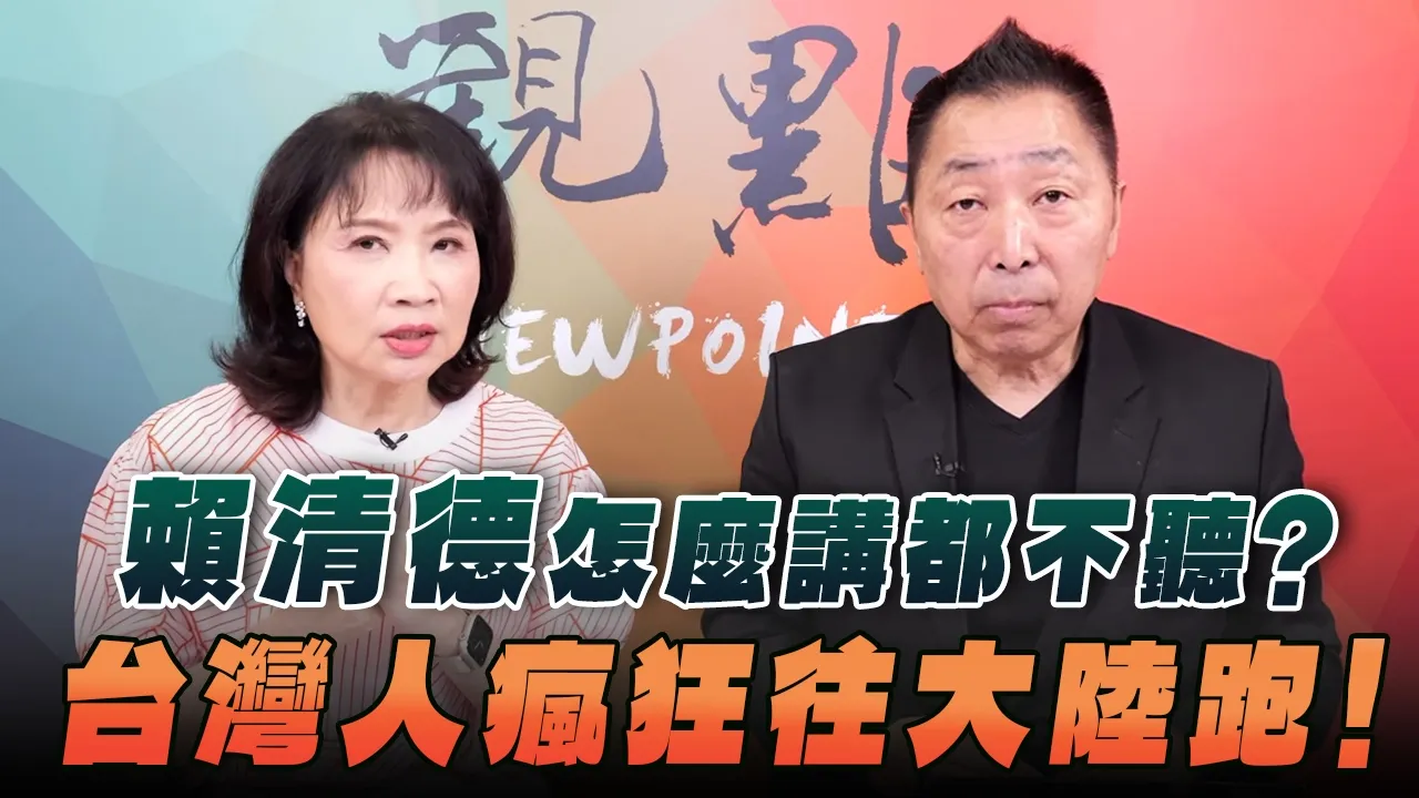 '26.07.30【观点│正经龙凤配】Pt.3 赖清德怎么讲都不听?台湾人疯狂往大陆跑!