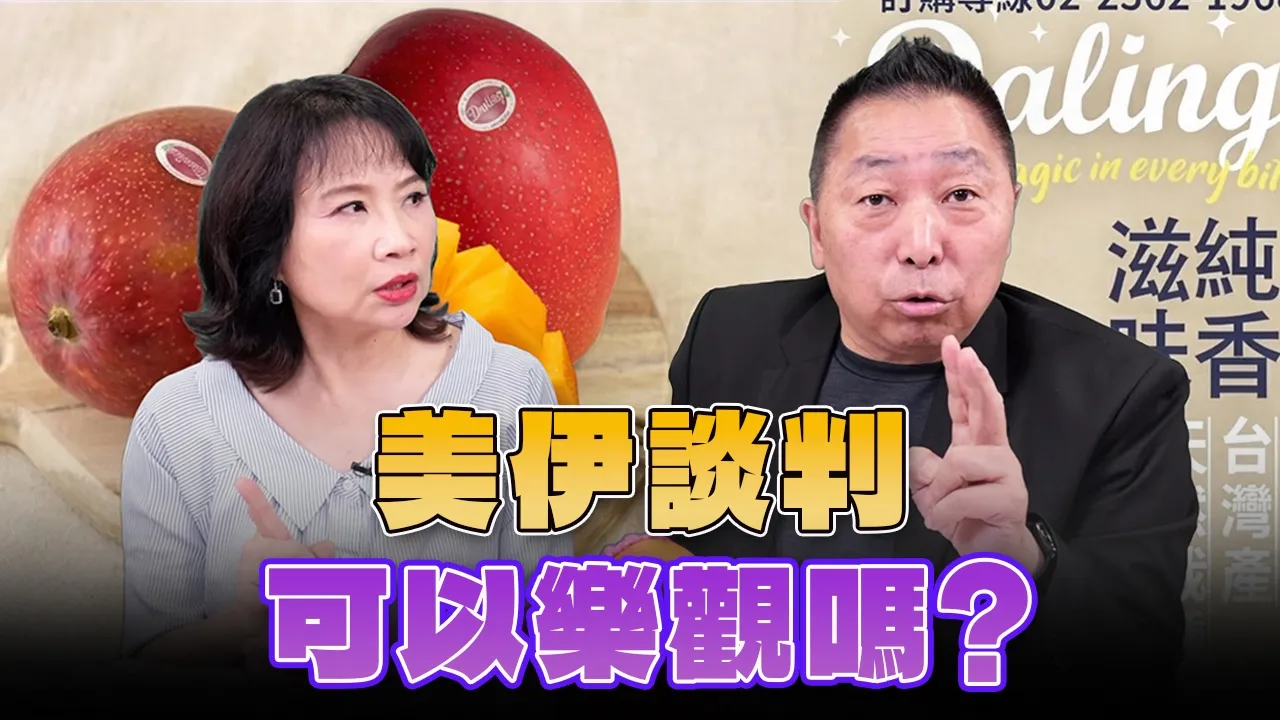 '26.06.22【观点│正经龙凤配】Pt.2 美伊谈判可以乐观吗？