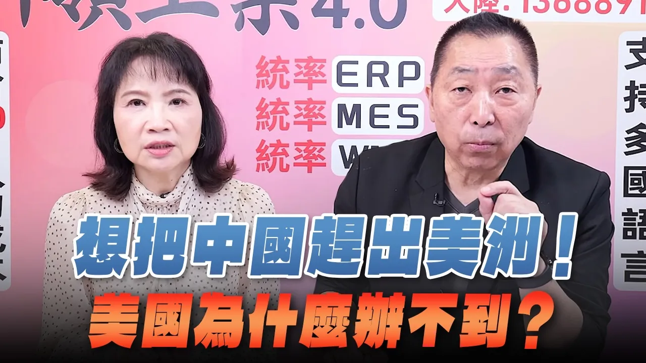 '26.09.10【观点│正经龙凤配】Pt.4 想把中国赶出美洲!美国为什么办不到?