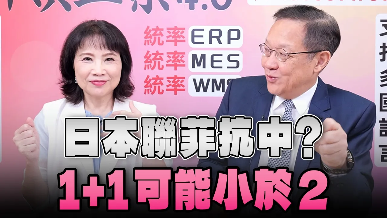 '26.06.01【观点│正经龙凤配】Pt.2 日本联菲抗中？1+1可能小于2