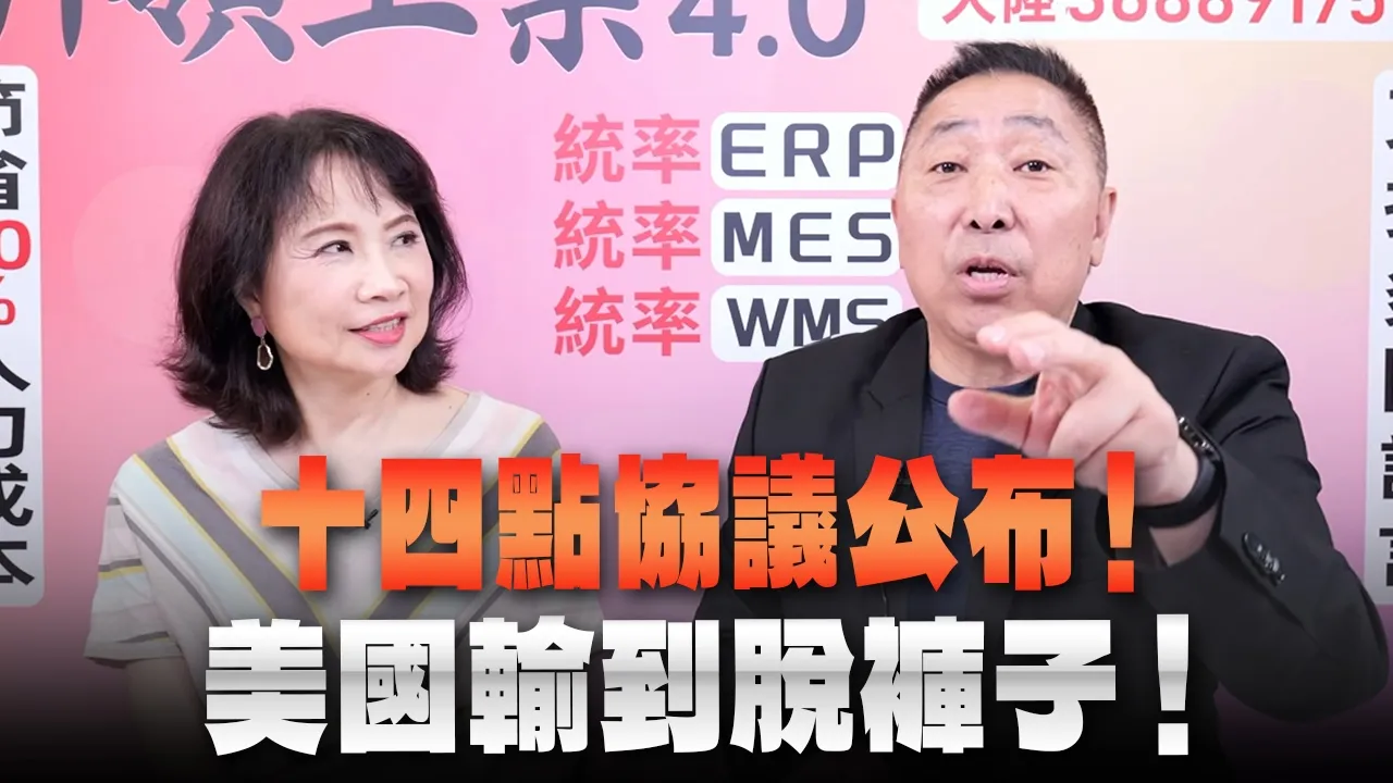 '26.06.18【观点│正经龙凤配】十四点协议公布！美国输到脱裤子！