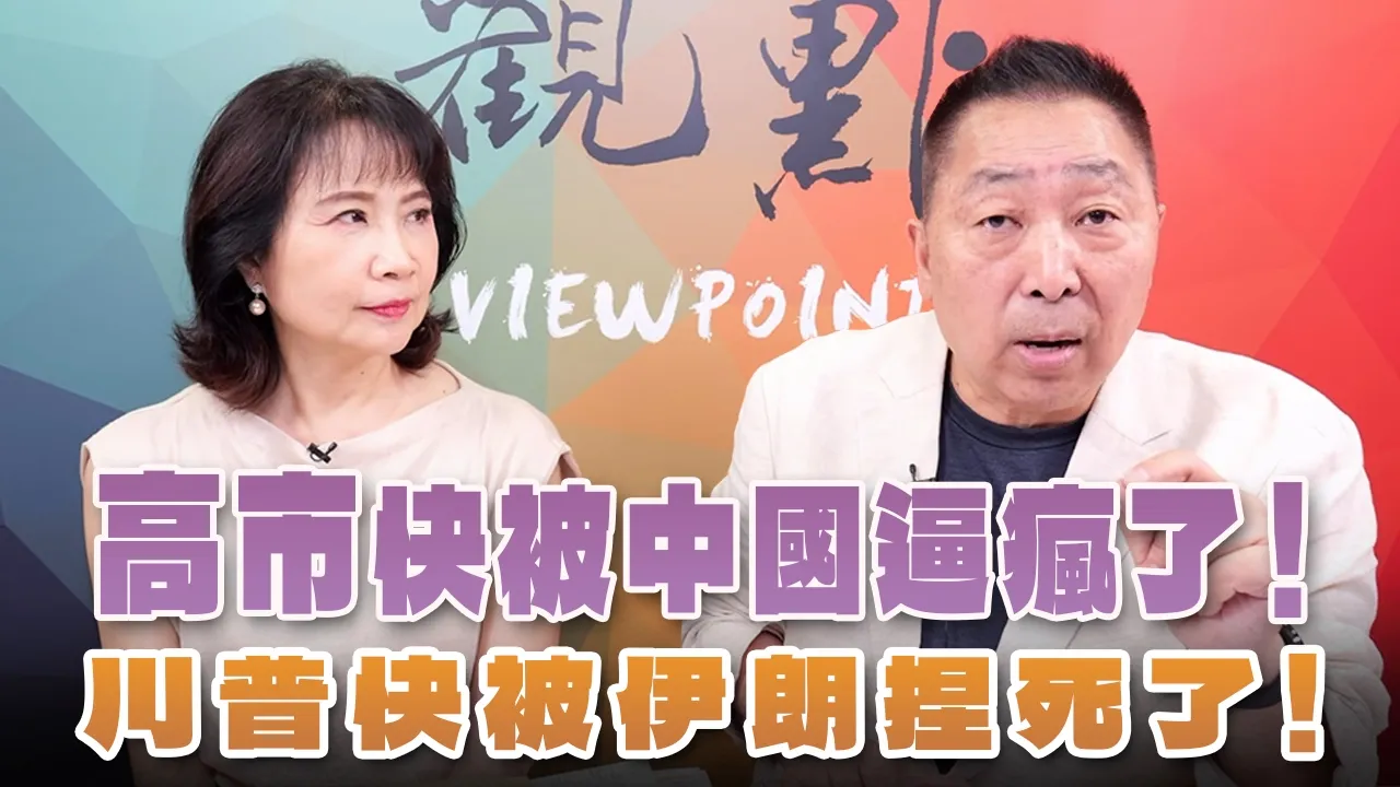 '26.06.29【观点│正经龙凤配】高市快被中国逼疯了！川普快被伊朗捏死了！