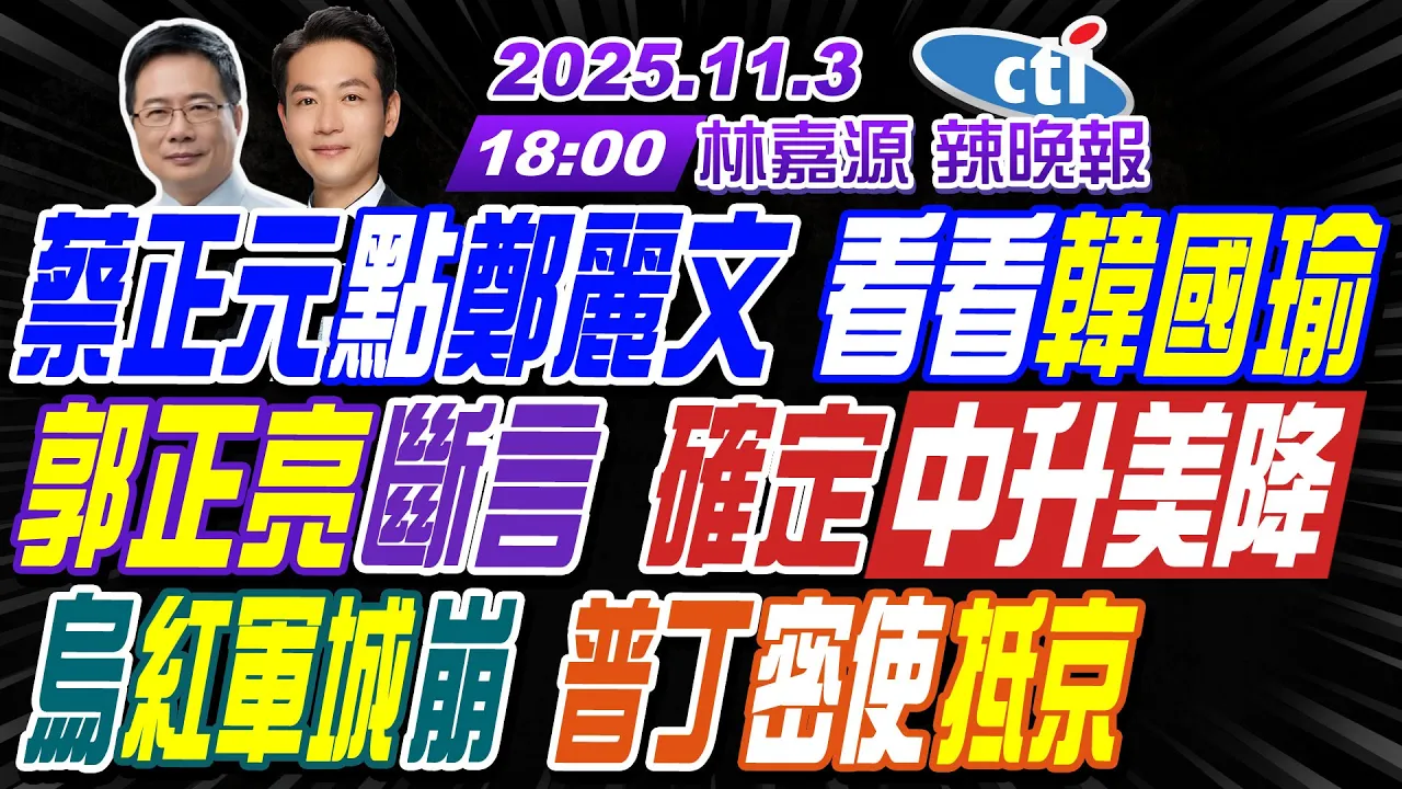 【中天辣晚报】#蔡正元#栗正杰#谢寒冰!蔡正元点郑丽文 看看韩国瑜!郭正亮断言 确定中升美降!乌红军城崩 普丁密使抵京!| 林嘉源辣晚报20251103完整版@中天新闻CtiNews